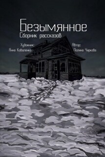 Безымянное - Полина Чиркова