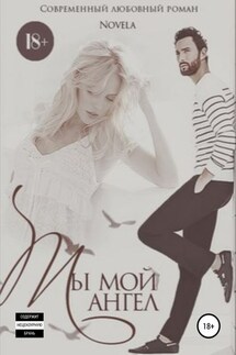 Ты мой ангел - Novela