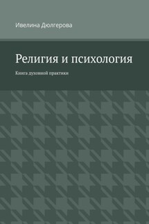 Религия и психология. Книга духовной практики - Ивелина Дюлгерова