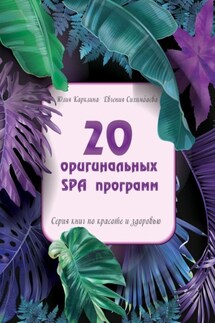 20 оригинальных SPA-программ. Серия книг по красоте и здоровью - Евгения Сихимбаева, Юлия Карклина