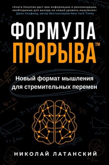 Формула Прорыва™. Новый формат мышления для стремительных перемен - Николай Латанский