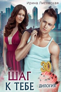 В шаге от тебя - Ирина Лисовская