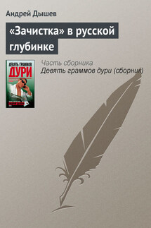 «Зачистка» в русской глубинке - Андрей Дышев