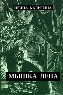 Мышка Лена - Ирина Калитина