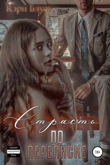 Страсть по переписке - Кэри Блум