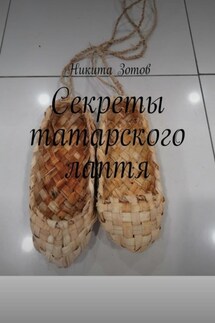Секреты татарского лаптя - Никита Зотов