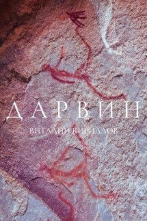 Дарвин - Виталий Кириллов