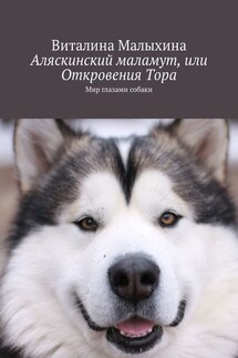 Аляскинский маламут, или Откровения Тора. Мир глазами собаки - Виталина Малыхина