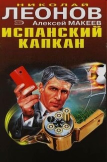 Испанский капкан - Алексей Макеев, Николай Иванович Леонов