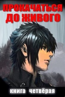 Прокачаться До Живого 4 - Андрей Дмитриев