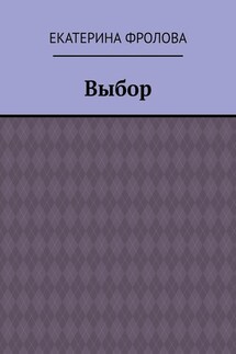 Выбор - Екатерина Фролова