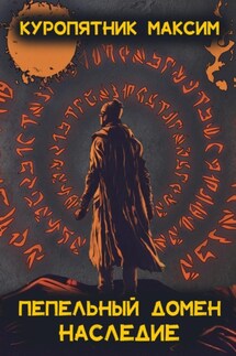 Пепельный домен. Наследие - Куропятник Максим