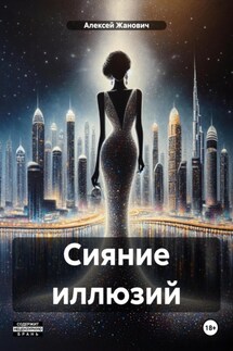 Сияние иллюзий - Алексей Жанович