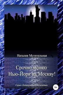 Срочно меняю Нью-Йорк на Москву! - Наталия Мстительная