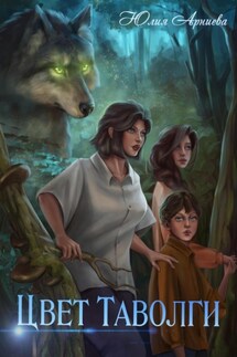 Цвет таволги - Юлия Арниева