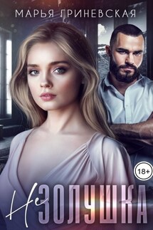 Не Золушка - Марья Гриневская
