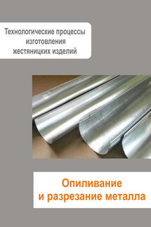 Жестяницкие работы. Опиливание и разрезание металла - Илья Мельников