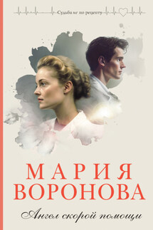 Ангел скорой помощи - Мария Воронова