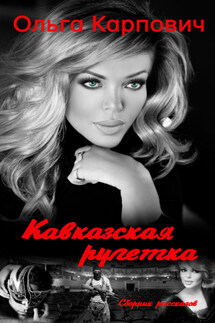 Кавказская рулетка - Ольга Покровская