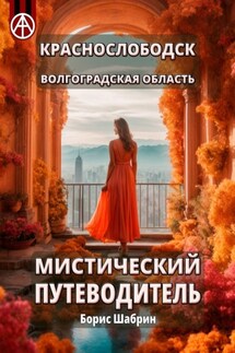 Краснослободск. Волгоградская область. Мистический путеводитель - Борис Шабрин