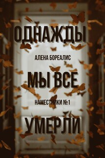 Однажды мы все умерли - Алёна Бореалис