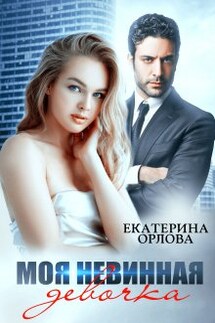 Моя невинная девочка - Екатерина Орлова