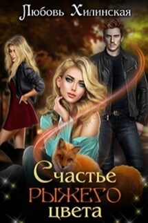 Счастье рыжего цвета - Любовь Хилинская