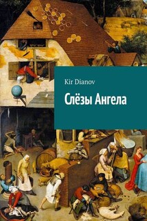Слёзы Ангела - Kir Dianov