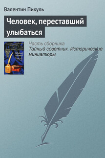 Человек, переставший улыбаться - Валентин Пикуль