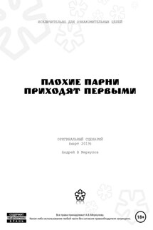 Плохие парни приходят первыми - Андрей Меркулов