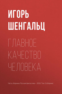 Главное качество человека - Игорь Шенгальц