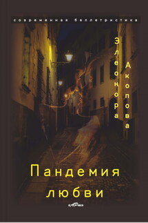 Пандемия любви. Том 1 - Элеонора Акопова
