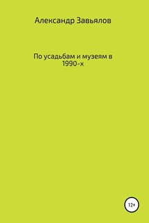 По усадьбам и музеям в 1990-х - Александр Завьялов