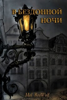 В бездонной ночи - Mel RedWolf