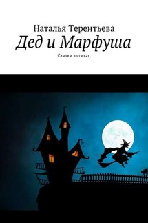 Дед и Марфуша. Сказки в стихах - Наталья Терентьева