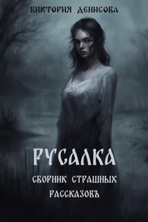 Русалка. Сборник страшных рассказов - Дмитрий Коровников
