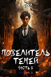 Повелитель теней. Том 3 - А.Никл