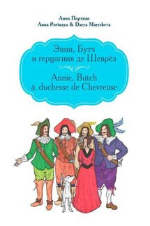Энни, Бутч и герцогиня де Шеврёз. Annie, Butch & duchesse de Chevreuse - Anna Portnaya & Darya Marysheva, Анна Портная