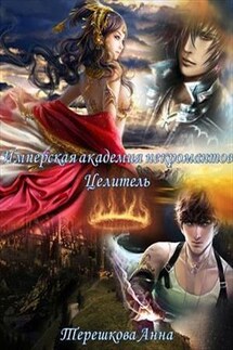 Имперская академия некромантов. Целитель - Анна Терешкова