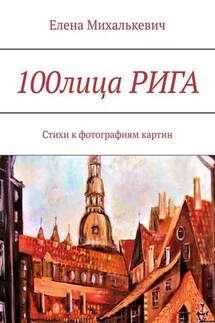 100лица РИГА. Стихи к фотографиям картин - Елена Михалькевич