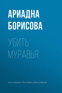 Убить муравья - Ариадна Борисова