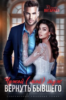 Чужой (мой) муж. Вернуть бывшего. Воронцовы - Регина Янтарная