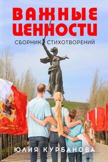 Важные ценности - Юлия Курбанова