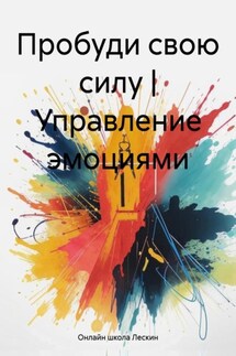 Пробуди свою силу | Управление эмоциями - Онлайн школа Лескин