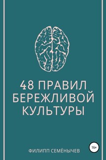 48 правил бережливой культуры - Филипп Семенычев