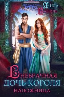 Внебрачная дочь короля. Наложница - Мила Ваниль