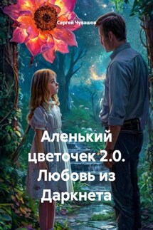 Аленький цветочек 2.0. Любовь из Даркнета - Сергей Чувашов