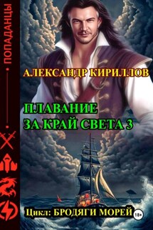 Плавание за край света 3 - Александр Кириллов