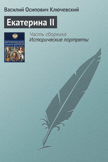 Екатерина II - Василий Ключевский