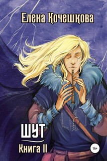 Шут. Книга II - Елена Кочешкова